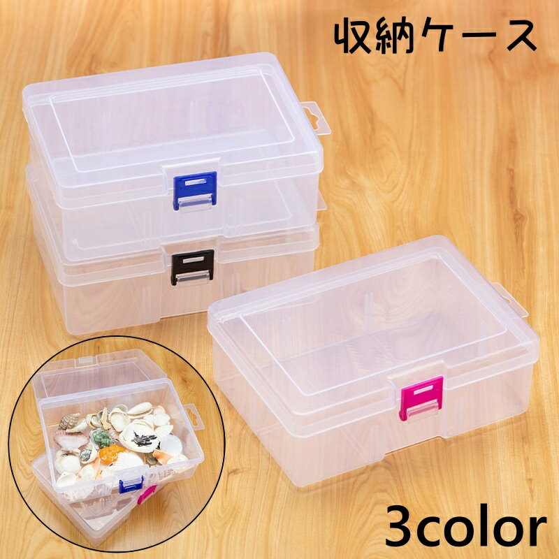 送料無料 収納ケース 収納ボックス クリアケース 小物入れ パーツケース アクセサリーケース 蓋付き 透..