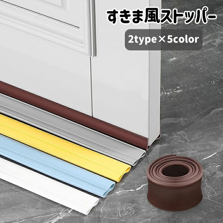 送料無料 すきま風ストッパー 室内ドア ドア下 扉下 隙間 すき間 冷気 冷暖房効率 防音 防虫 埃 遮断 省エネ 簡単取り付け 差し込むだけ 水洗い可 シンプル