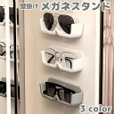 送料無料 メガネスタンド 壁掛け メガネホルダー 眼鏡収納 めがね サングラス 見せる収納 貼付け シンプル おしゃれ スタイリッシュ 無地 紛失防止