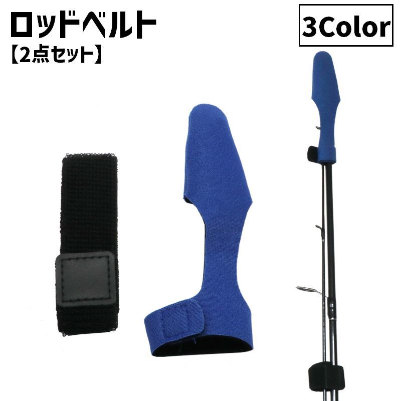送料無料 ロッドベルト 2点セット 先端 釣り具 釣り道具 釣り竿バンド ロッドバンド ロッドホルダー 結びバンド 結束バンド 留め具 固定 マジック テープ