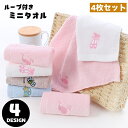 送料無料 ミニタオル 4枚セット タオルハンカチ キッズ ジュニア 女の子 男の子 生活雑貨 お手拭き 四角形 スクエア 正方形 ループ付き 刺繍 車 クルマ 動物 アニマル 蜂 ハチ 可愛い キュート かわいい 通園 通学 お出かけ