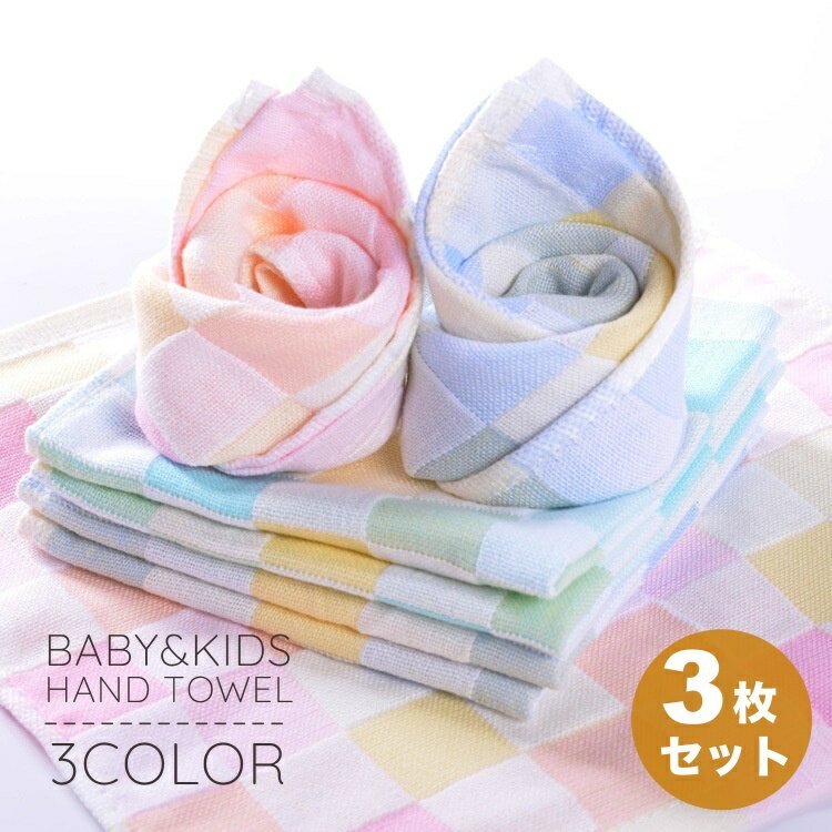 送料無料 ハンドタオル 3枚セット ガーゼハンカチ ベビー 赤ちゃん 子供 キッズ ハンカチ ガーゼタオル タオル ベビータオル ガーゼ 25cm 正方形 お風呂 生活用品 ブロックチェック柄 かわいい