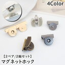 送料無料 マグネットホック マグネットボタン 2ペア 同色2組セット クリップ式 バッグ用 金具 留め具 挟む 後付け 外付け バックル ラウンド型 手芸用品 ハンドメイド 開閉 開け閉め 丸見え防止 補修 便利