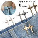 送料無料 アジャスターバックル 単品 1個 ウエストバックル ボタン DIY 裁縫材料 アジャスターピン 袖 肩 襟元 ウエスト スカーフ留め ズボン サイズ調...
