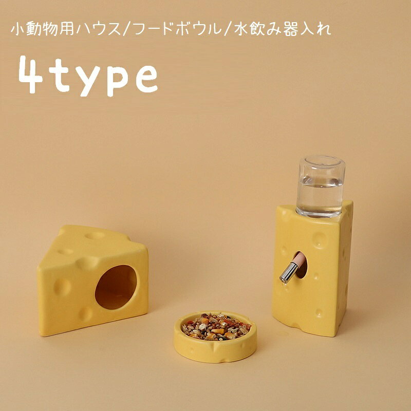 チーズ型がとってもかわいい小動物用のグッズです。 ハウス、フードボウル、水飲み器入れ（ボトル付き）、 それぞれ単品での販売です。 【サイズについて】 画像をご参照ください。 【カラーについて】 生産ロットにより柄の出方や色の濃淡が異なる場合がございます。 お使いのモニターや撮影時の光の加減などにより 画像と実際の商品のカラーが異なる場合もございます。 予告なしにカラーやデザインなどの変更がある場合もございます。 【素材について】 陶器