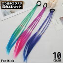 送料無料 エクステンション ヘアゴム 2個組 子供 キッズ 女の子 つけ毛 三つ編み 編み込み 細め ダンス コスプレ 仮装 ヘアアレンジ 可愛い