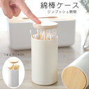 送料無料 綿棒ケース つまようじ入れ 卓上収納 収納ケース ワンプッシュ 綿棒 楊枝入れ 爪楊枝入れ つまようじ入れ つまようじ ホルダー プッシュ ワンタッチ フタ付き 蓋付き 北欧 おしゃれ ホワイト 白 木目 ナチュラル 便利