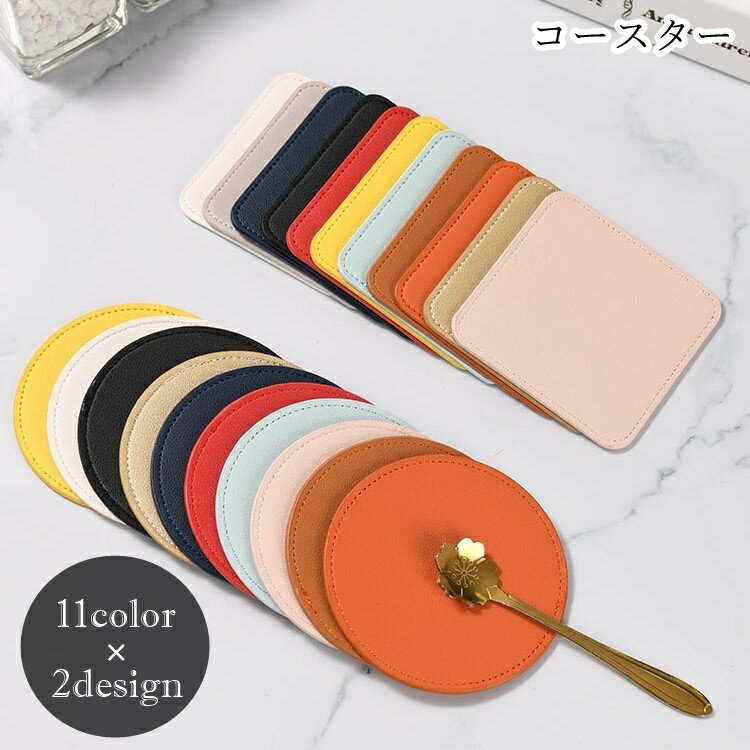 送料無料 コースター キッチン雑貨 日用雑貨 生活雑貨 ラウンド 丸形 円形 スクエア 四角形 フェイクレザー PUレザー 無地 ブラック ホワイト ネイビー ブラウン シンプル カジュアル 可愛い キュート おしゃれ シック