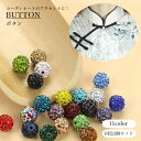 送料無料 ボタン 2個セット ビーズ 飾り 縫い付け 丸型 手芸用品 ラインストーン 裁縫 ハンドメイド 付け替え リメイク きらきら