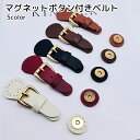 送料無料 マグネットボタン付きベルト 手芸用品 ハンドメイド用品 後付け 金具付き ブラック ホワイト ブラウン ピンク PUレザー