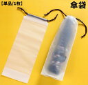 送料無料 傘袋 単品 1枚 折り畳み傘入れ 折りたたみ傘用袋 傘カバー 傘ケース 半透明 巾着タイプ 防水 コンパクト スタイリッシュ 持ち運び 収納袋 日傘 ...