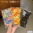 送料無料 ヘアゴム 100個セット 髪ゴム ヘアアクセサリー キッズ 子供用 レディース ミニ かわいい カラフル 髪留め まとめ髪 髪飾り ヘアアレンジ リン...