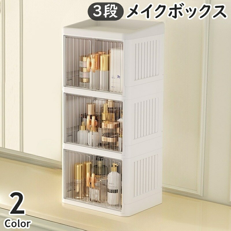 樂天商城 - 送料無料 メイクボックス 3段 3層 コスメボックス 化粧品収納 折りたたみ式 扉付き 両開き クリア つまみ 卓上 机上 小物収納 スキンケア メイク道具 大容量 整理整頓 シンプル コンパクト スタイリッシュ おしゃれ 上品