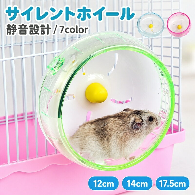 送料無料 静音 ホイール ハムスター用 回し車 小動物用品 小動物 外付け ケージ取...