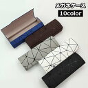 送料無料 メガネケース 眼鏡ケース サングラスケース マグネット開閉 持ち歩き 便利 メガネ入れ メガネ収納 眼鏡保護 眼鏡小物 スタイリッシュ おしゃれ プレゼント