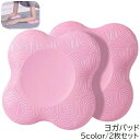 送料無料 ヨガパッド ヨガマット 2個セット 膝パット 肘パット ニーパッド クッション 保護 滑り止め ピラティス ストレッチ 筋トレ トレーニング ヨガグッ...