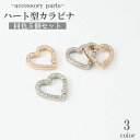 送料無料 カラビナ キーホルダー ハート型 5個セット アクセサリーパーツ 留め具 金具 小さい ミニ メタル ハンドメイド DIY 手芸 クラフト材料 かわいい おしゃれ