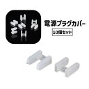 送料無料 電源プラグカバー 10個セット プラグキャップ 先端カバー 保護カバー コンセント カバー キャップ 差し込み口 電源 持ち運び 保管