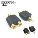 送料無料 2分配アダプター 分配プラグ 2分配プラグ RCA 音響機器 音楽機器 マイク ヘッドホン スピーカー 家電製品 車載機器(2)