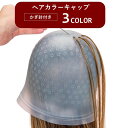 送料無料 ヘアカラーキャップ ニードル付き かぎ針付き 穴無し メッシュ カラーリング セルフカラー 毛染め 部分染め シリコン ブリーチ ハイライト ヘアアレンジ イメチェン 美容師 サロン