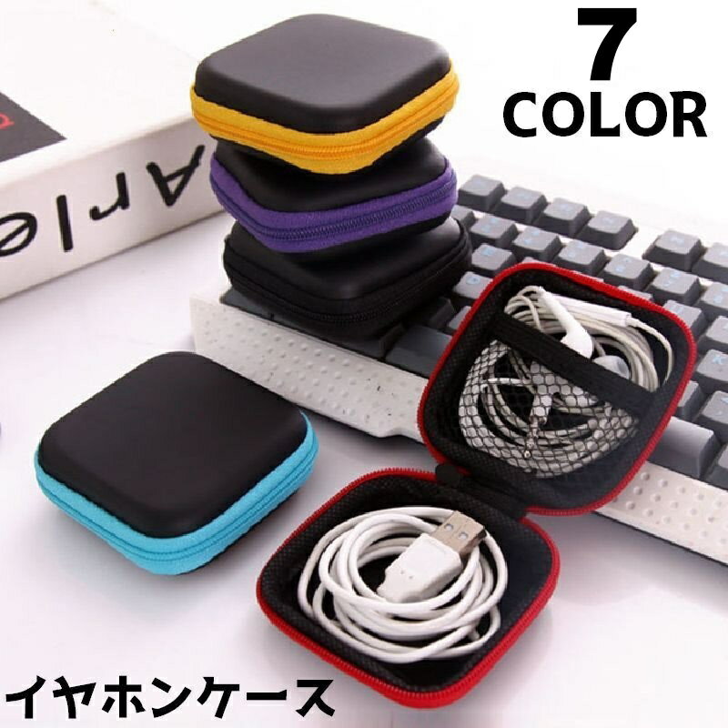 送料無料 イヤホンケース イヤホンポーチ コード 収納 充電器 配線 小分け 容器 コンパクト ジッパー チャック 持ち運び 旅行 お出かけ 無地 シンプル