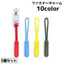 送料無料 ファスナチャーム ジッパータグ 5個セット ファスナー 引き手 持ち手 交換 取り換え 修理 ワンポイント アクセント 小物 雑貨 カバン ポーチ シ...