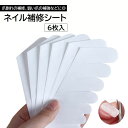 送料無料 ネイル補修シート 6枚入り 割れ爪 補強 補修シール ネイル保護 ヒビ 亀裂 爪割れ 欠け爪 リペア ネイルケア 7サイズ