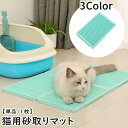 送料無料 猫用砂取マット 猫砂マット トイレマット 単品 1枚 飛び散り防止 拡散防止 散らかし防止 ペット用品 組み合わせ ネコ ねこ ペットマット メッシュ...