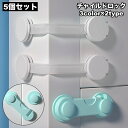 送料無料 チャイルドロック 5個セット 戸口ロック ドアロック 赤ちゃん ベビー 子供 いたずら防止 ケガ防止 取付簡単 扉 キャビネット 開き戸 引き出し 戸...