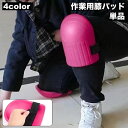 送料無料 膝パッド 作業用 単品 1個 片足用 膝当て 膝あて ひざあ...(4)