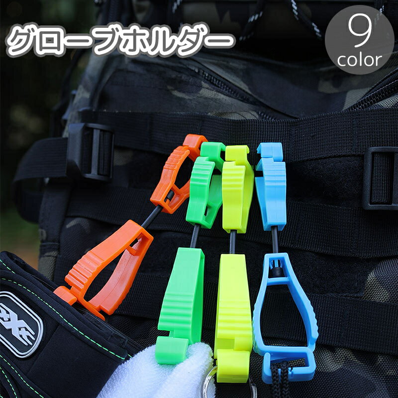 送料無料 グローブホルダー キーホルダー クリップ アウトドア 吊り下げ 手袋 帽子 マスク ゴルフ 釣り 作業 仕事 挟むだけ 簡単 持ち運び 便利 多用途 ガーデニングのサムネイル