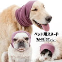 送料無料 ペット用スヌード ペット用品 ペットグッズ 犬用 猫用 イヌ用 ネコ用 イヤーマフ イヤーカバー 耳カバー 被り物 耳汚れ防止 騒音軽減 無地 シンプル グルーミング 防寒 寒さ対策 散歩