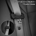 送料無料 シートベルトカバー バックルカバー カー用品 保護カバー 傷防止 防音カバー 内装カスタム カスタムパーツ カーアクセサリー