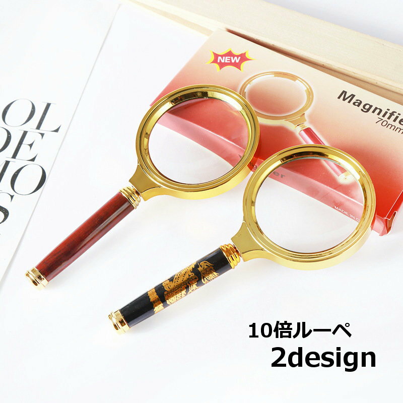 送料無料 ルーペ 拡大鏡 10倍 虫メガネ 持ち手付き 小型 携帯 コンパクト 持ち運び おしゃれ 竜柄 ドラゴン 龍 読書 新聞 昆虫観察 文字 老眼 プレゼ...
