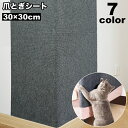 送料無料 爪とぎシート カーペットタイプ 猫用 ペット用 30×30cm 貼り付け 爪研ぎ 爪ケア お手入れ 猫 ネコ ペットグッズ