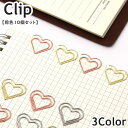 送料無料 クリップ ペーパークリップ ゼムクリップ 同色10個セット 文具 文房具 事務用品 ステーショナリー ハート キュート かわいい おしゃれ 便利 目印 日用品 雑貨(3)