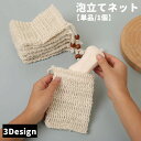 送料無料 泡立てネット 単品 1個 巾着タイプ 紐付き 吊り下げ 洗顔ネット ソープ 泡だてネット メッシュ キメ細かい ポケット 浴室 洗面所 収納 石鹸 石けん 泡 濃密 ナチュラル シンプル