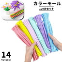 送料無料 カラーモール 100本セット 手芸モール ワイヤーモール ドールモール クラフトモール ラッピングモール ハンドクラフト 手芸 DIY 手作り 工作 ...