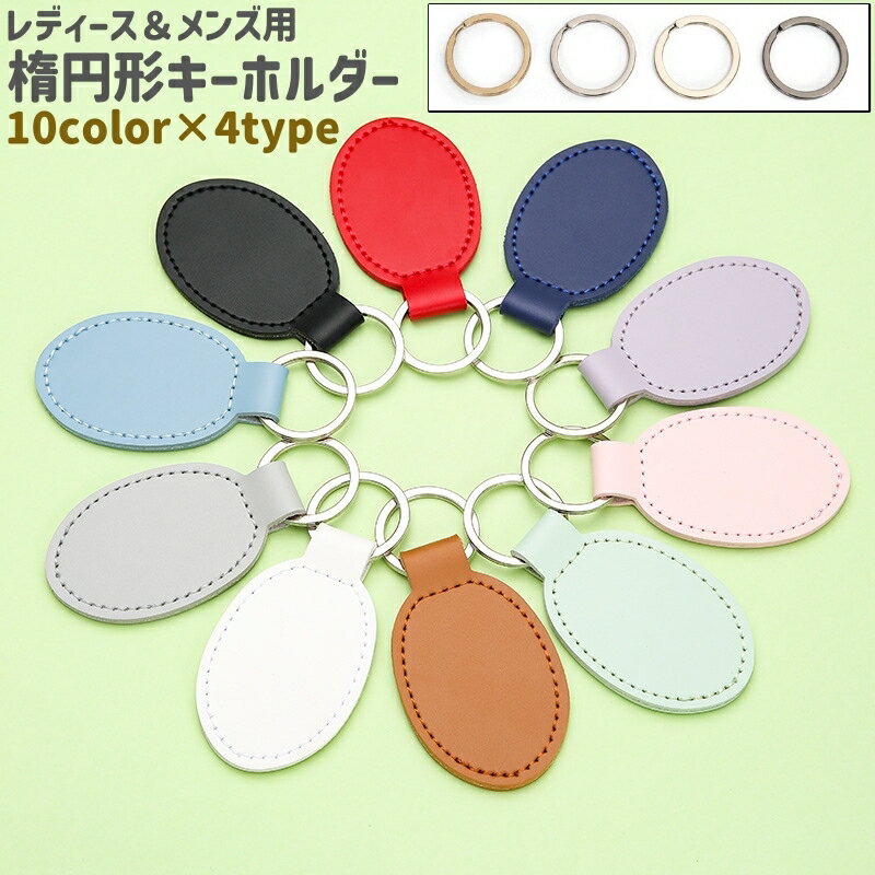 送料無料 キーホルダー キーリング レディース メンズ 男女兼用 ユニセックス 楕円形 黒 白 茶色 ピンク レザー調 フェイクレザー PU シンプル 鍵 カギ 収納 吊り下げ カラバリ豊富