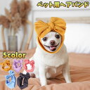 送料無料 ペット用ヘアバンド ヘッドバンド 犬 イヌ ペット用品 大きめ リボン おしゃれ かわいい 伸縮性 おめかし 顔まわり カラバリ豊富