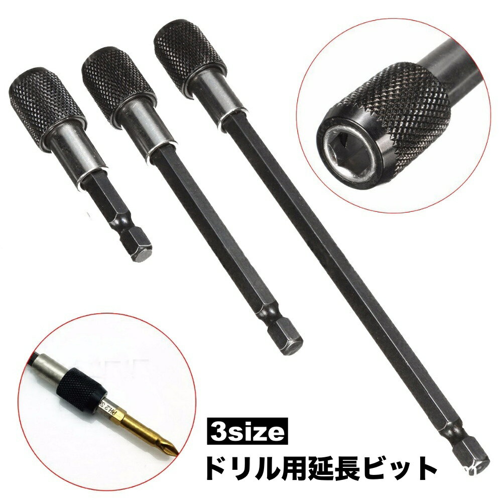 送料無料 ドリル用延長ビット 六角軸 延長ビット エクステンションバー 単品 エクステンションレンチ ソケット 電動ドリル用 インパクトドライバー用 磁気ビット 調整 拡張ドライバー 工具 60mm 100mm 150mm 締め付け工具 ビットホルダー マグネット DIY 便利