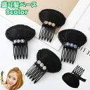 送料無料 盛り髪ベース 盛り髪クッション レディース ヘアアクセサリー ヘアクリップ ヘアピン ポンパドール ヘアコーム あんこ ボリュームアップ ヘアアレンジ