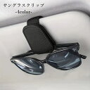 送料無料 サングラスクリップ 車用 車載 サングラスホルダー メガネホルダー 車用品 カー用品 サンバイザー 磁石 収納 省スペース