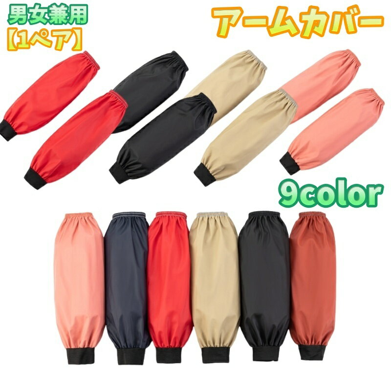 送料無料 アームカバー 腕カバー 1ペア 左右セット アームスリーブ 男女兼用 レディース メンズ 汚れ防止 防水 家事 掃除 作業用 事務 倉庫作業 ガーデニ...