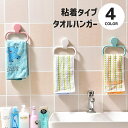 送料無料 タオルハンガー タオル掛け ふきん掛け 粘着シール バス用品 洗面所 キッチン お風呂 壁掛け トイレ 台所 水回り 無地 シンプル 穴あけ不要 貼る おしゃれ
