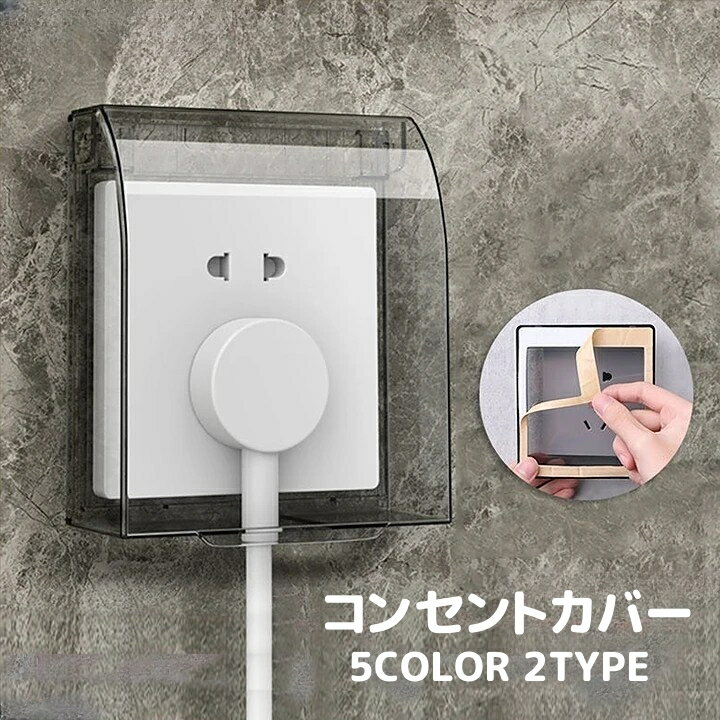送料無料 コンセントカバー コンセントガード 保護カバー クリア 透明 粘着式 貼付け 防水 埃よけ 汚れ防止 壁付け プラグカバー ソケット コンセントボックス