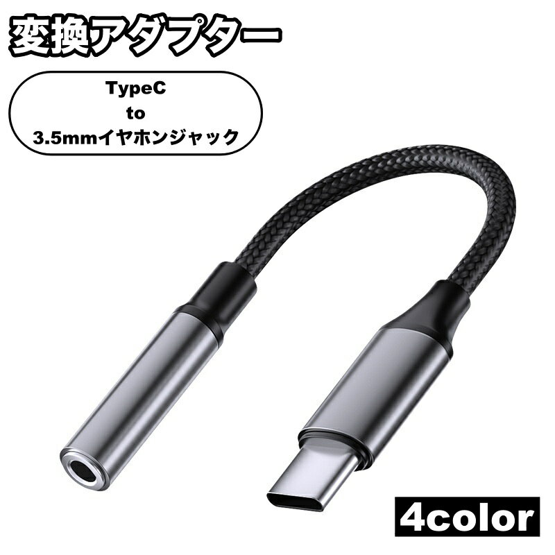 送料無料 変換アダプター 変換ケーブル typeC 3.5mmイヤホンジャック イヤホン端子変換 オーディオケーブル タイプC オーディオ 音楽再生 通話 android アンドロイド スマホ