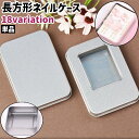 送料無料 ネイルケース 単品 小物入れ ブリキ缶 缶ケース ミニボックス 収納ケース 角缶 箱 小型 小さめ 蓋付き 窓付き 長方形 四角形 シンプル ネイル 小物 収納 保管 保存 シルバーカラー ゴールドカラー 黒 白