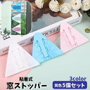送料無料 窓ストッパー 5個セット 戸口ロック 引き戸ロック 引き戸ストッパー セーフティーグッズ いたずら防止 防犯対策 転落防止 両面テープ 窓 扉 棚 ス...