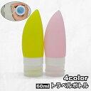 送料無料 トラベルボトル 詰め替え容器 60ml 小分け 化粧水 乳液 シャンプー 化粧品 持ち運び ミニサイズ 携帯 旅行 出張 便利 シンプル